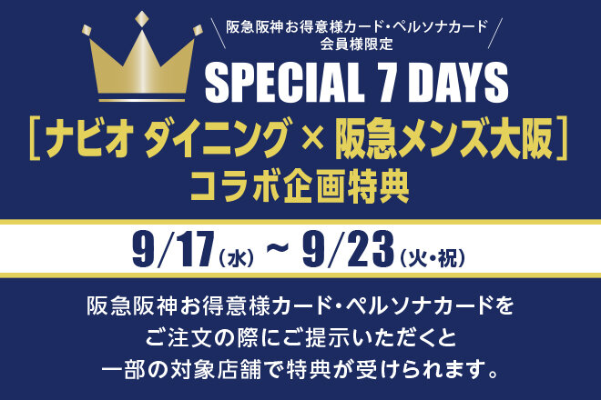 ペルソナ会員スペシャルセブンデイズ（9月）