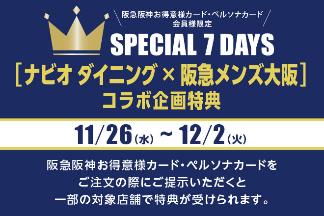 ペルソナ会員スペシャルセブンデイズ（11月）