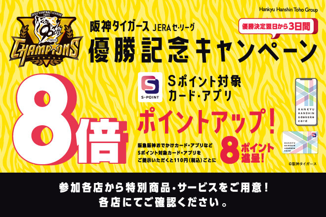 阪神タイガースJERA セ・リーグ優勝記念キャンペーン