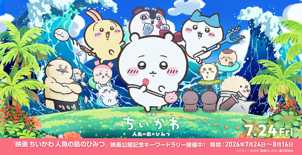 『映画ちいかわ 人魚の島のひみつ』公開記念「人魚の島のキーワードラリー」開催！