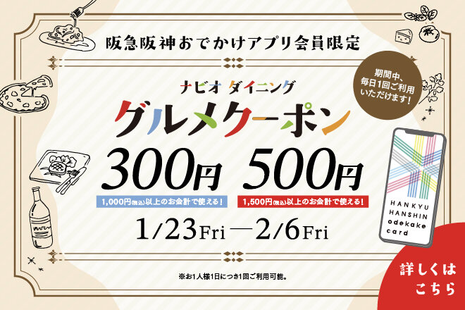 【阪急阪神おでかけアプリ会員限定】ナビオ ダイニング 300円・500円クーポン