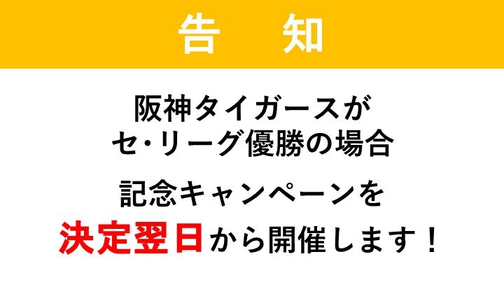 【告知】阪神タイガースがセ・リーグ優勝の場合、記念キャンペーンを決定翌日から開催します！