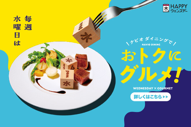 毎週水曜日はおトクにグルメ！