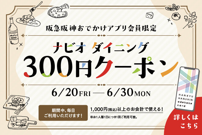 【阪急阪神おでかけアプリ会員限定】ナビオ ダイニング 300円クーポン