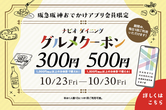 【阪急阪神おでかけアプリ会員限定】ナビオ ダイニング限定300円・500円クーポン