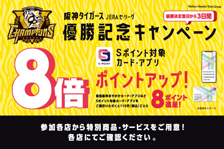阪神タイガースJERA セ・リーグ優勝記念キャンペーン