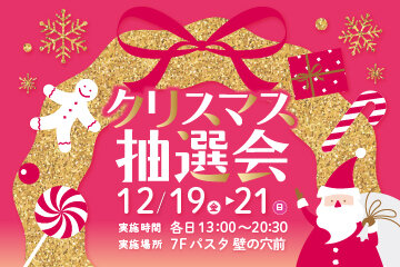クリスマス抽選会《  12/19（金）～21（日）》
