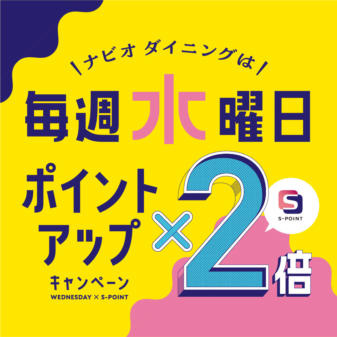 毎週水曜日 Sポイント 2倍ポイントアップキャンペーン