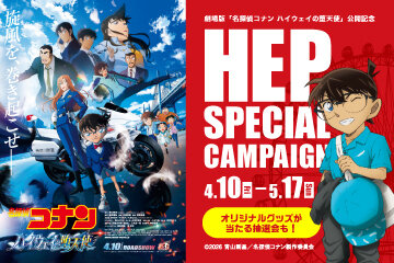 劇場版『名探偵コナン ハイウェイの堕天使』公開記念　HEP SPECIAL CAMPAIGN