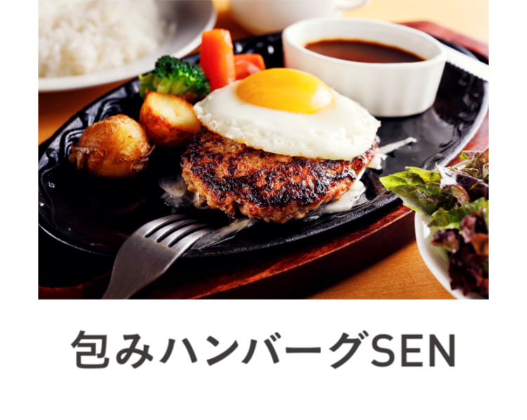 包みハンバーグSEN