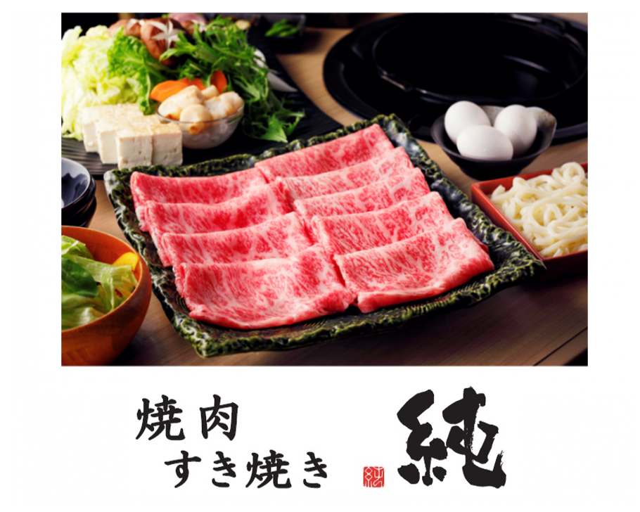 焼肉・すき焼き　純