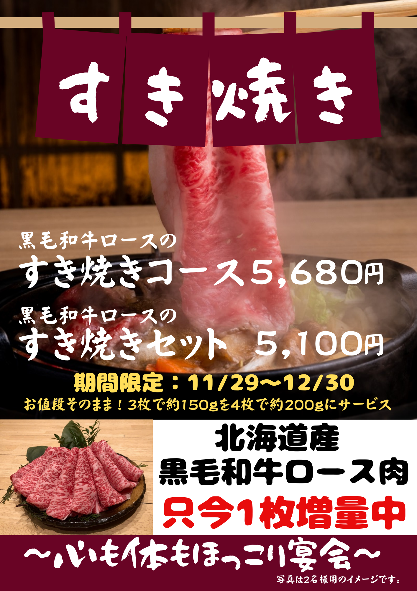 11月29日は「いい肉の日」！　日頃の感謝を込めてすき焼き肉1枚増量します！