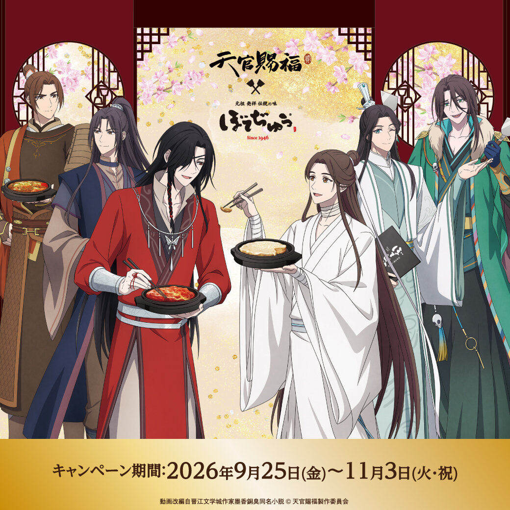 アニメ「天官賜福 貮」×「ぼてぢゅう®グループ」コラボ開催！