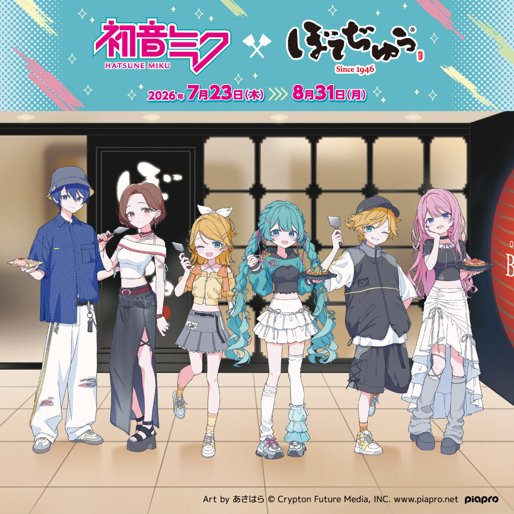 『初音ミク』×「ぼてぢゅう®グループ」コラボ開催！