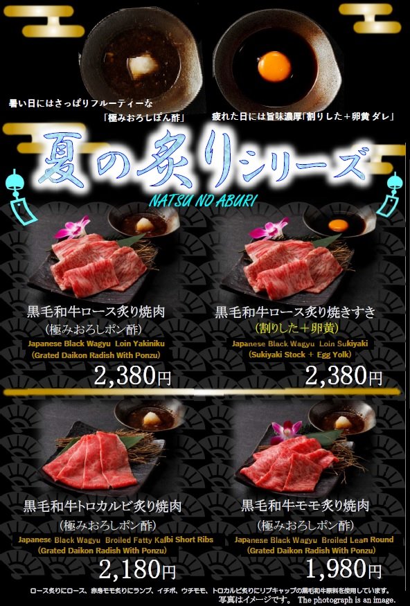 焼肉すき焼き 純 梅田本店 黒毛和牛 夏の炙り焼肉シリーズ