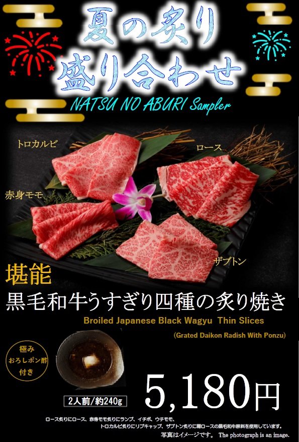 焼肉すき焼き 純 梅田本店 黒毛和牛 夏の炙り焼肉シリーズ